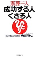 Saito hitori seikosuru hito kusaru hito. 4845421380 Book Cover