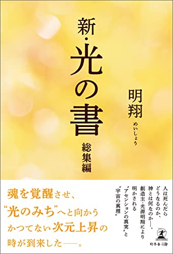 新・光の書 総集編