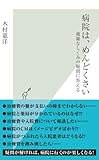 病院は、めんどくさい~複雑なしくみの疑問に答える~ (光文社新書)