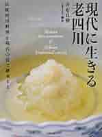 新・四川料理 安川哲二著 旭屋出版 新・四川料理 安川哲二著 旭屋出版