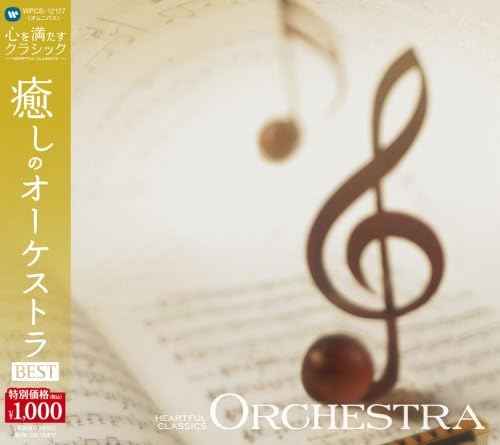 Amazon 心を満たすクラシック 7癒しのオーケストラ Bestheartful Classics 7 Orchestra オムニバス クラシック ムソルグスキーほか メータ ズービン ドホナーニ クリストフ フォン オラモ サカリ ノイマン ヴァーツラフ ラザレフ アレクサンダー
