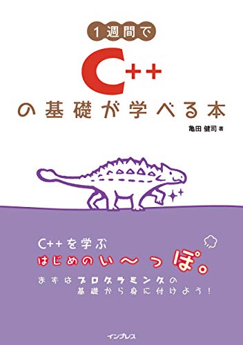 1週間でC++の基礎が学べる本