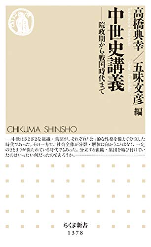 中世史講義 ──院政期から戦国時代まで (ちくま新書)