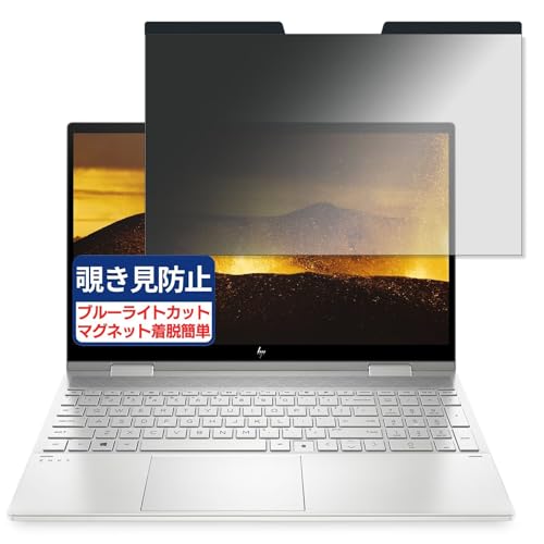 HP ENVY x360 15-ed1000 15.6インチ 16:9 対応 マグネット式 覗き見防止フィルム プライバシーフィルター ブルーライトカット 反射防止 PC パソコン ノートブック のぞき見防止 画面保護 保護シート 着脱簡単 両面使用
