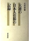 大連の日本人引揚の記録