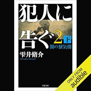 『犯人に告ぐ2 闇の蜃気楼 下』のカバーアート
