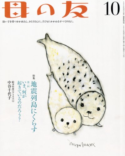 母の友 2012年 10月号 [雑誌]