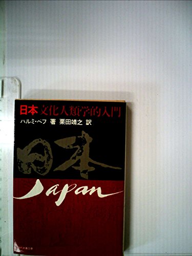 日本―文化人類学的入門 (1977年) (現代教養文庫)