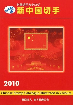美術品・アンティーク・コレクション 2010年 中国切手 年鑑 ポスト