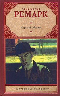 Black Obelisk Chernyy obelisk [Russian] 5170583249 Book Cover