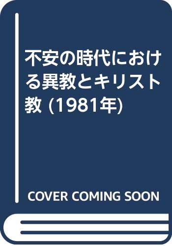 不安の時代における異教とキリスト教 (1981年) | E.R.ドッズ, 井谷
