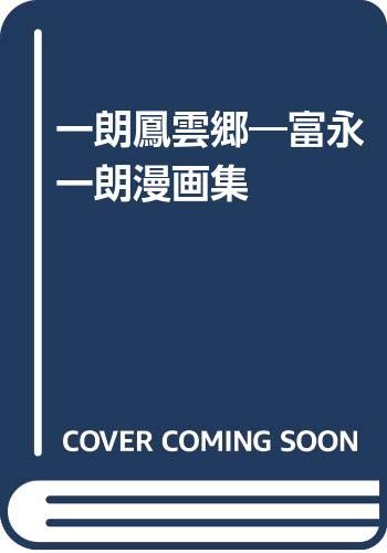 Amazon.co.jp: 富永 一朗: 本、バイオグラフィー、最新アップデート