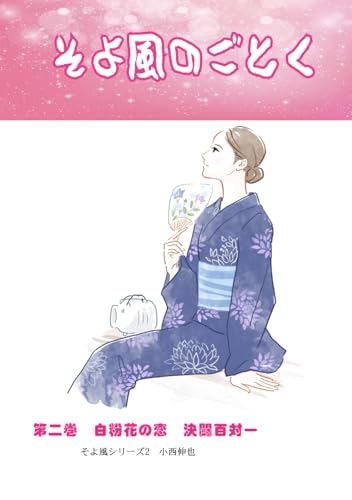 そよ風のごとく 第二巻 白粉花の恋 決闘百対一 (そよ風シリーズ) (Japanese Edition)