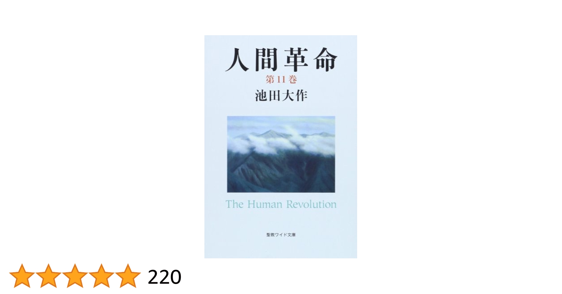 Amazon.co.jp: 人間革命 (第11巻) (聖教ワイド文庫 60) : 池田