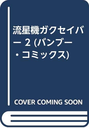流星機ガクセイバー 2 (バンブー・コミックス)
