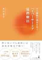 がん細胞の弱点を突く ハイパーサーミア温熱療法 | 及川 寛太
