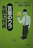「言葉のウラ」を読む技術 相手のホンネまるわかり (PHP文庫)