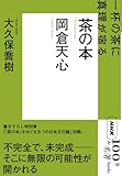 NHK「100分de名著」ブックス 岡倉天心 茶の本
