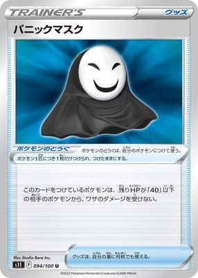 Amazon.co.jp: ポケモンカードゲーム PK-S11-094 パニックマスク