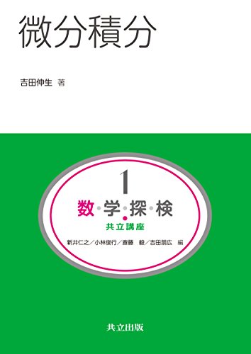 微分積分 (共立講座 数学探検 第 1巻)