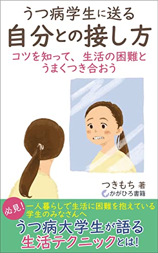 うつ病学生に送る、自分との接し方: コツを知って、生活の困難とうまくつき合おう