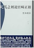 天馬よ 剣道宮崎正裕