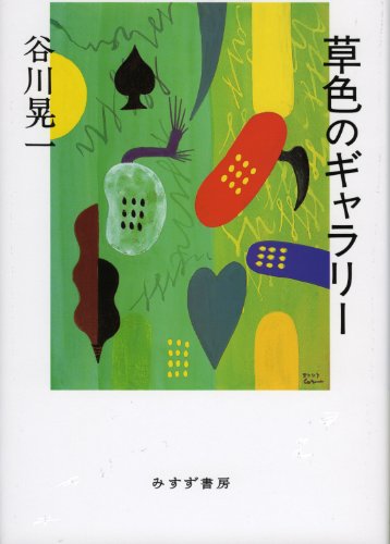 草色のギャラリー 草色のギャラリー