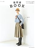 普段着BOOK (ナチュリラ別冊)