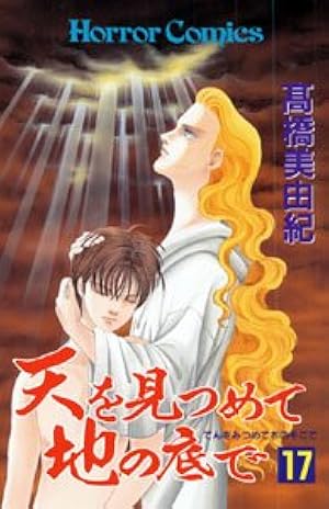天を見つめて地の底で (9) | 高橋 美由紀 |本 | 通販 | Amazon