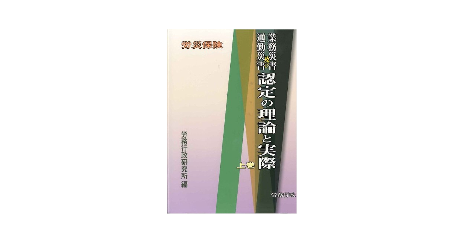 Amazon.co.jp: 労災保険 業務災害及び通勤災害認定の理論と実際