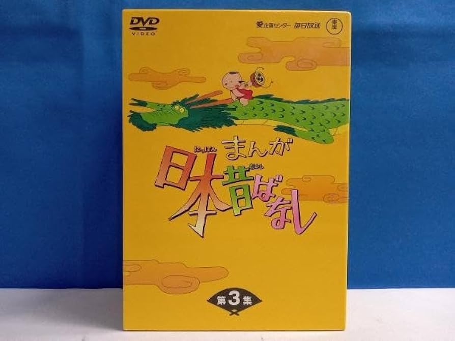 Amazon.co.jp: DVD まんが日本昔ばなし DVD-BOX 第3集 (DVD5枚組