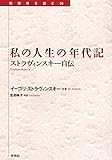 私の人生の年代記 ストラヴィンスキー自伝 (転換期を読む 16)