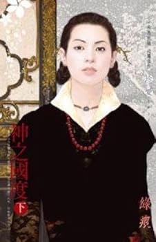 Under the kingdom of heaven to the gods Dreams Book Nine (Paperback) (Traditional Chinese Edition)