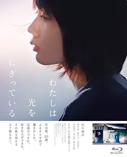 わたしは光をにぎっている [Blu-ray]