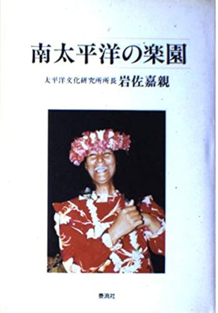 サモア語入門 岩佐嘉親 南太平洋の楽園 | 岩佐 嘉親 |本 | 通販 | Amazon