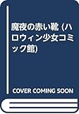魔夜の赤い靴 (ハロウィン少女C館)