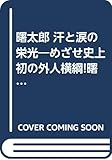 曙太郎汗と涙の栄光: めざせ史上初の外人横綱 曙太郎の素顔を大公開