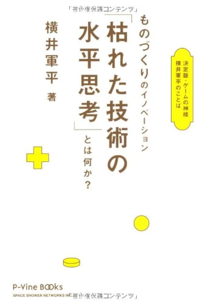 Amazon.co.jp: 決定版・ゲームの神様 横井軍平のことば (P-Vine