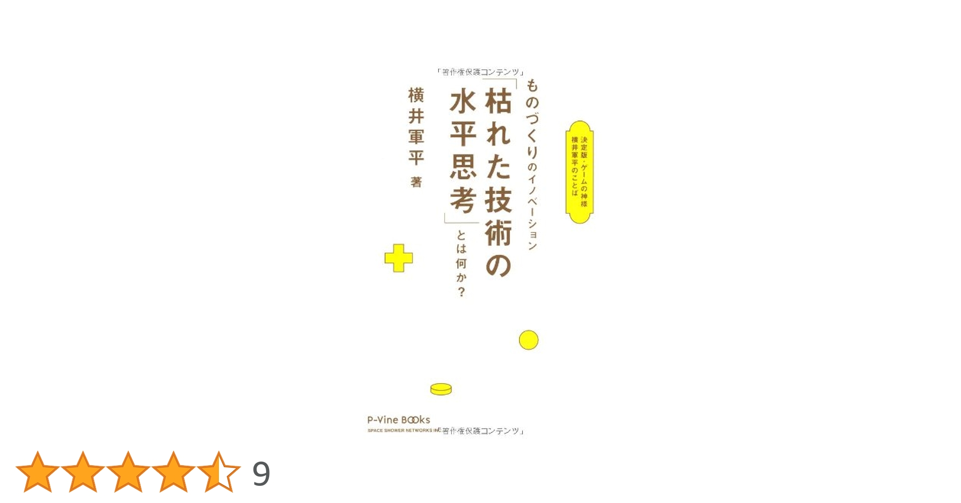ゲームの父・横井軍平伝 : 任天堂のDNAを創造した男 Amazon.co.jp: ゲームの父・横井軍平伝 任天堂のDNAを創造