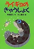 ライギョのきゅうしょく (どうわがいっぱい)