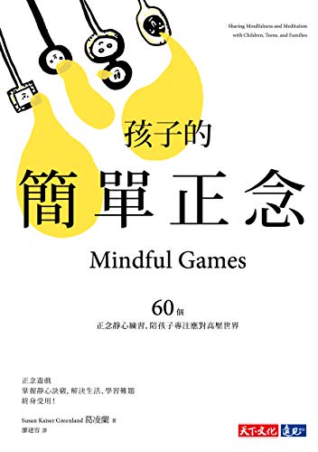 å­©å­çš„ç°¡å–®æ­£å¿µï¼š60å€‹éœå¿ƒç·´ç¿’ï¼Œé™ªå­©å­å°ˆæ³¨æ‡‰å°é«˜å£“ä¸–ç•Œ: Mindful Gamesï¼šSharing Mindfulness and Meditation with Children, Teens, and Families (Traditional Chinese Edition)