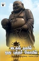 Taicunk Nakaril Oru Puttar Koovil ??????? ?????? ??? ??????? ?????? 9352440129 Book Cover