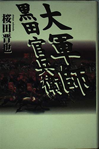 Amazon.co.jp: 桜田 晋也: 本、バイオグラフィー、最新アップデート