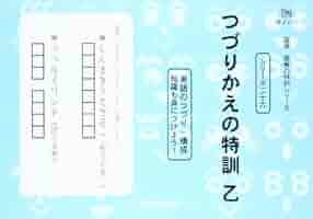 国語読解シリーズ 二十六 つづりかえの特訓 乙 (国語読解の特訓