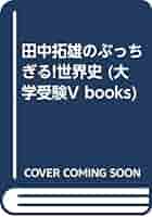 【中古】 ＣＤ付田中の世界史Ｂ中国通史/ナガセ/田中拓雄 中古】 田中の世界史 中国通史 (東進ブックス CDつき!デジタル