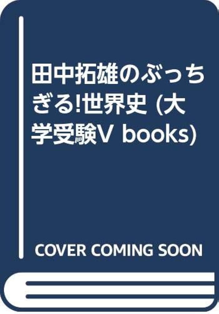 【中古】 田中拓雄の〔世界史〕に強くなる実況放送 下/ナガセ/田中拓雄 中古】 田中拓雄の〔世界史〕に強くなる実況放送 下/ナガセ/田中