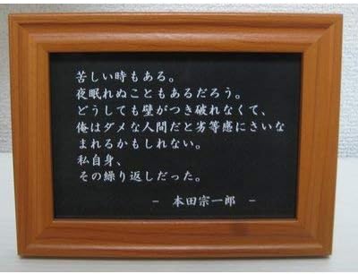 Genius Collections 本田宗一郎 名言 格言 写真立て グッズ 啓蒙 偉人 金言 座右の銘 雑貨 Amazon Co Uk Home Kitchen