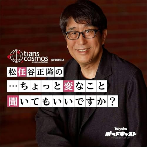 『トランスコスモス presents 松任谷正隆の&hellip;ちょっと変なこと聞いてもいいですか？』のカバーアート