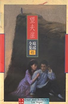 Paperback The Qiong Yao Complete Works B18-45 - Wang Fuya(Chinese Edition) [Chinese] Book