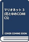 マリオネット (3) (花とゆめC)
